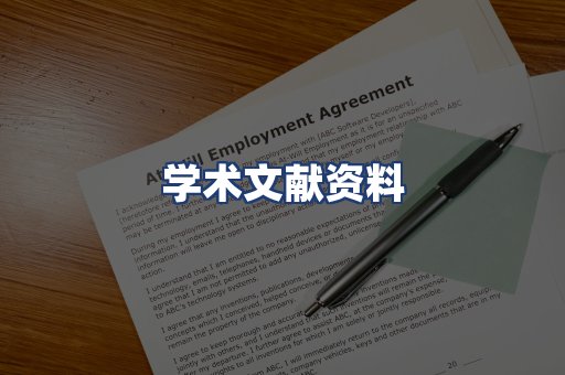 学术文献资料